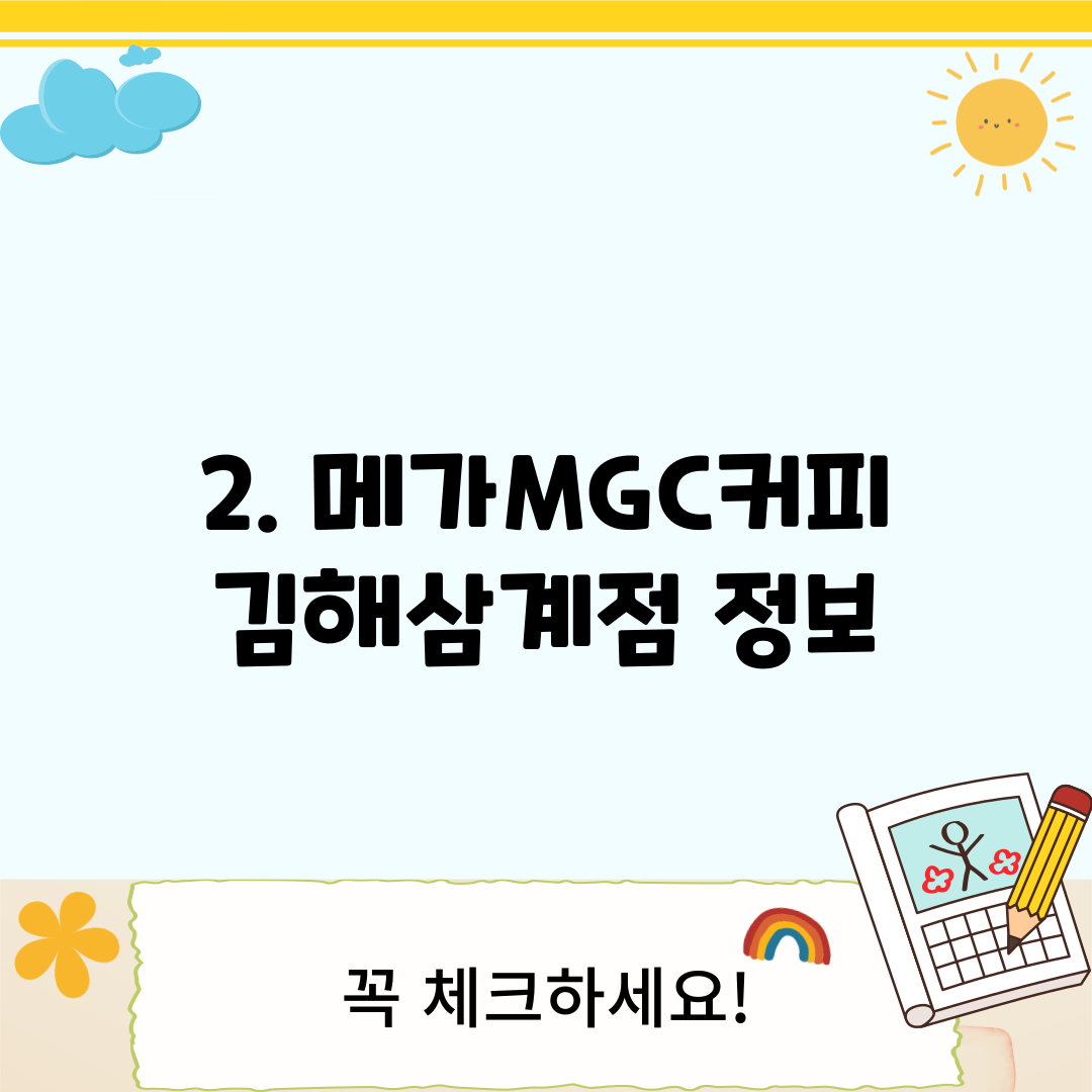 2. 메가MGC커피 김해삼계점 정보