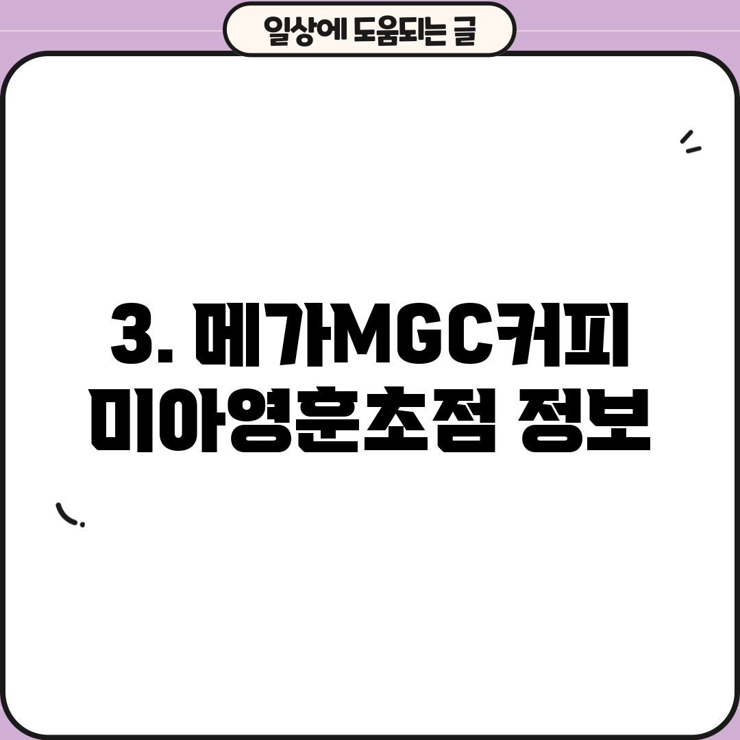 3. 메가MGC커피 미아영훈초점 정보
