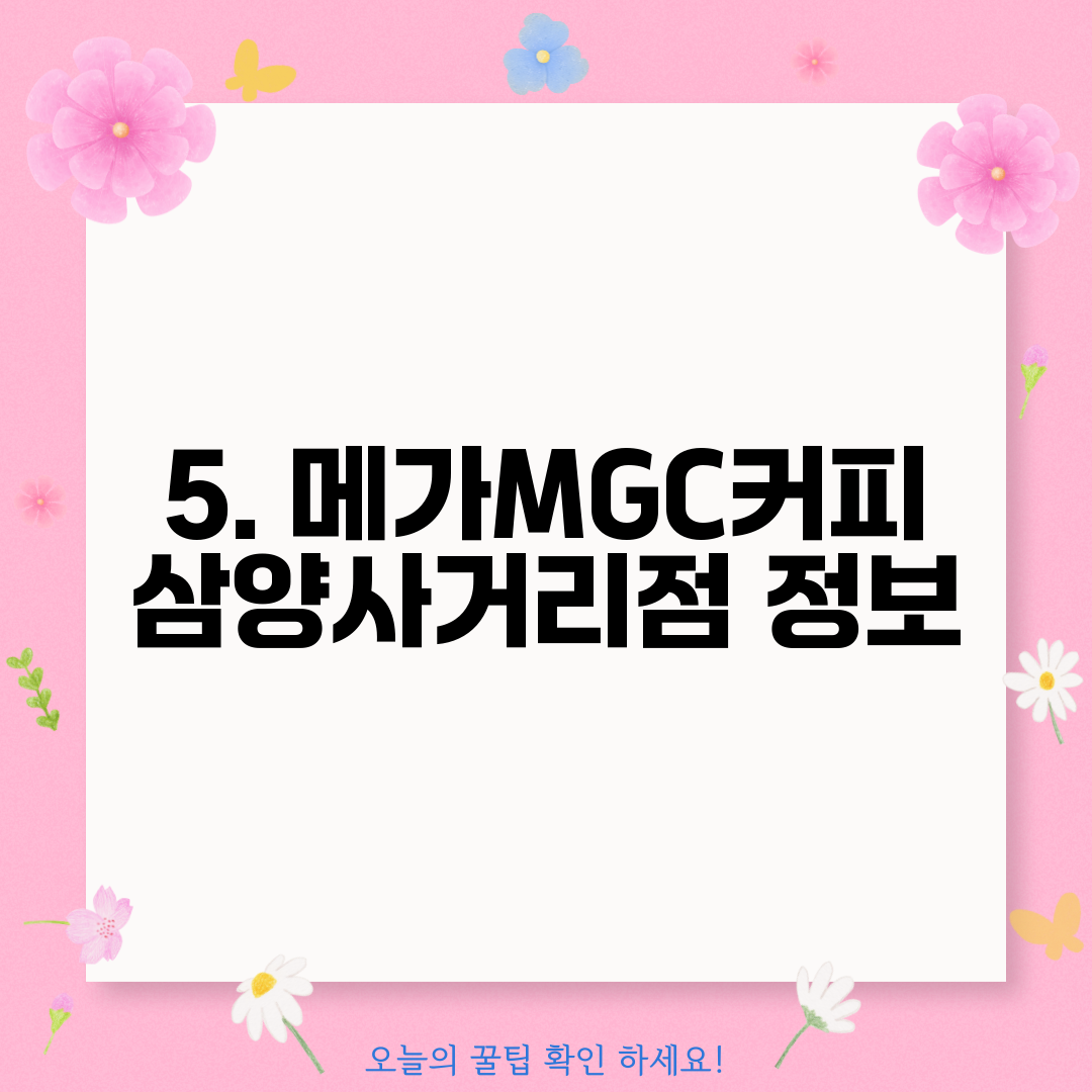 5. 메가MGC커피 삼양사거리점 정보