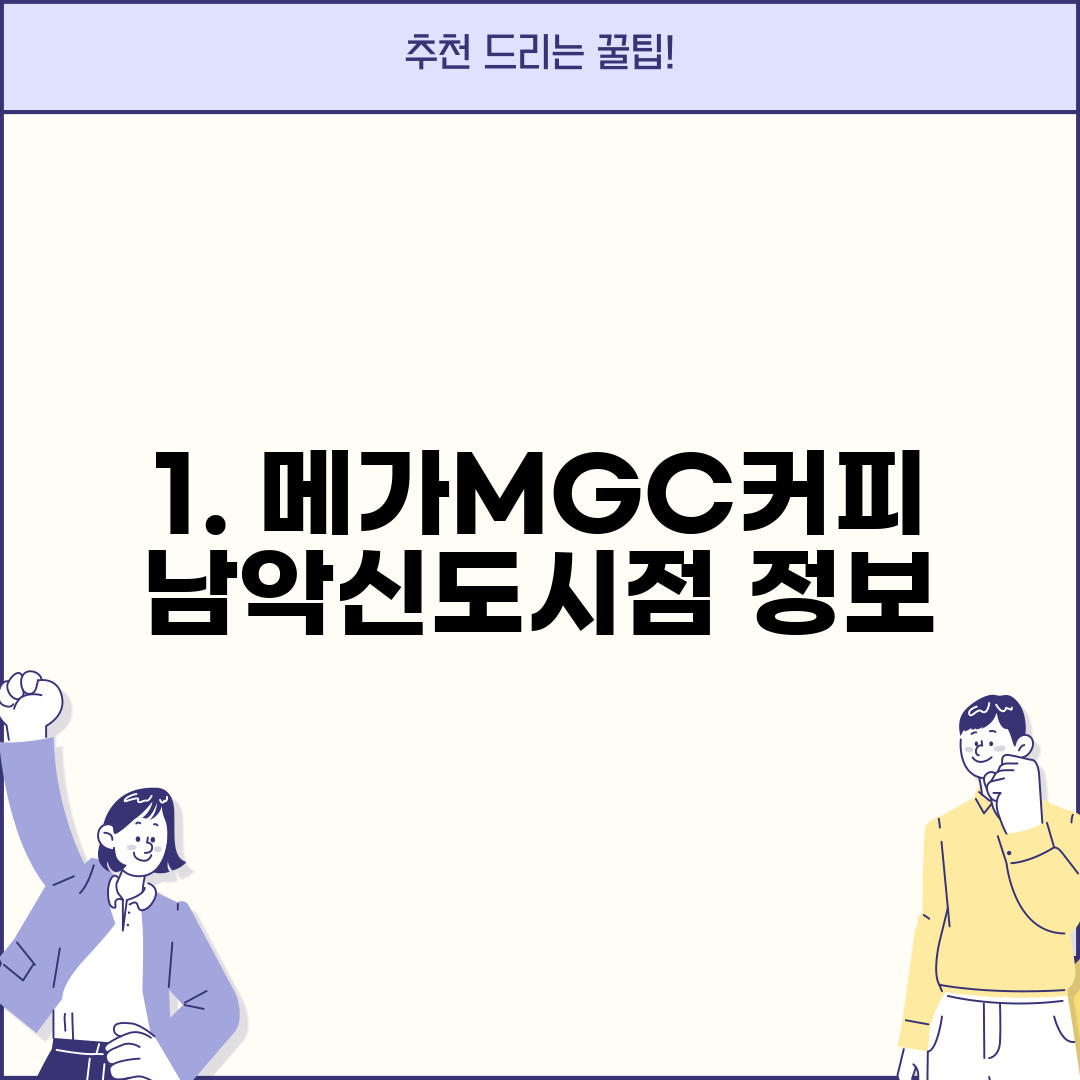 1. 메가MGC커피 남악신도시점 정보