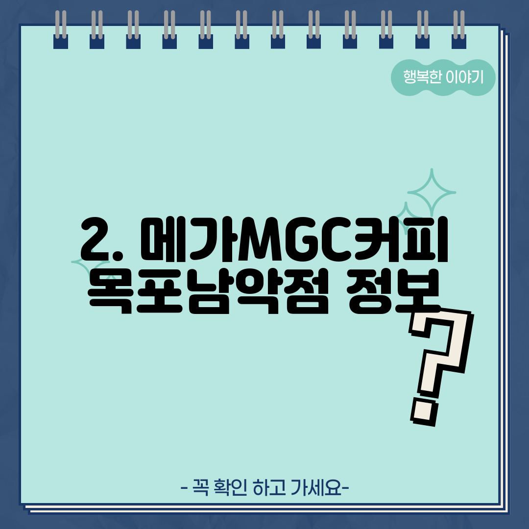 2. 메가MGC커피 목포남악점 정보