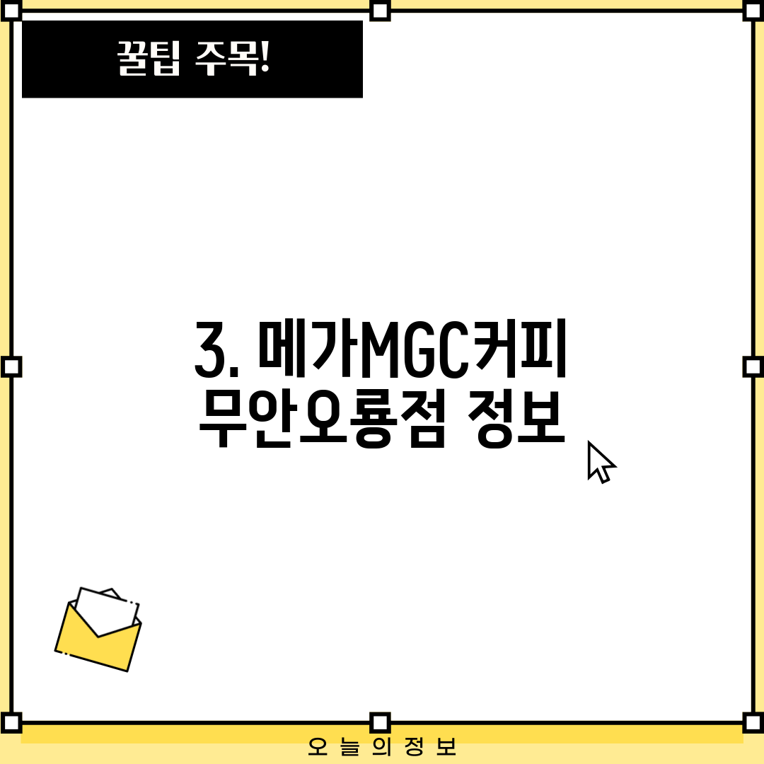 3. 메가MGC커피 무안오룡점 정보