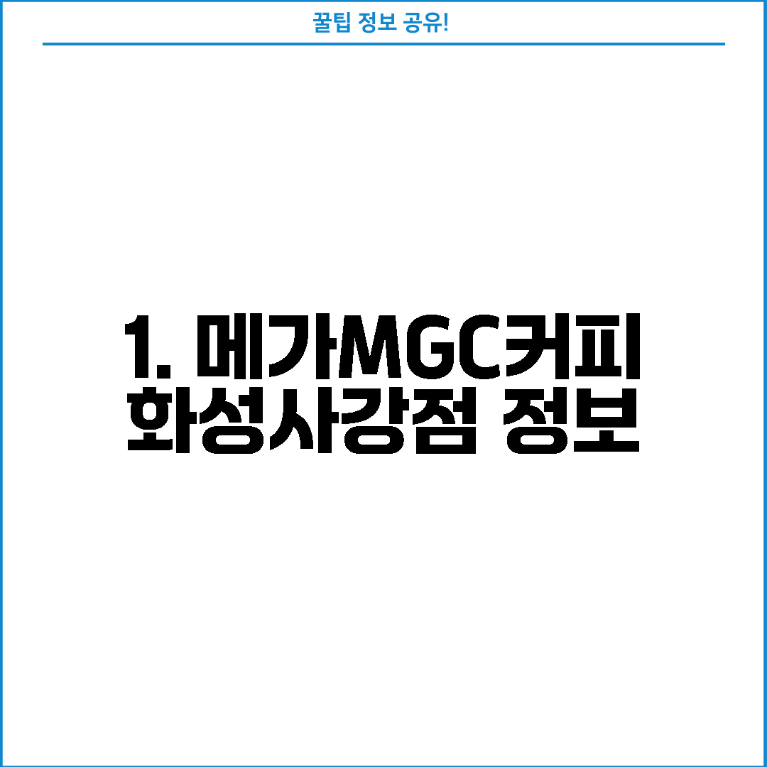 1. 메가MGC커피 화성사강점 정보