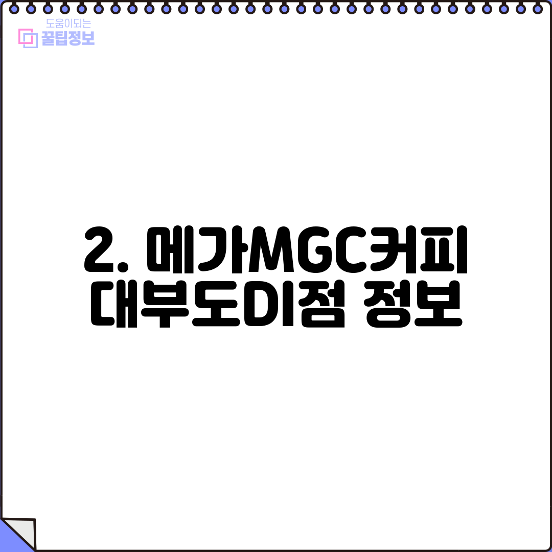 2. 메가MGC커피 대부도DI점 정보