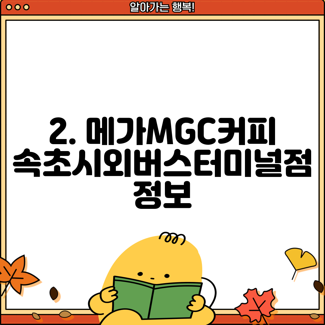 2. 메가MGC커피 속초시외버스터미널점 정보