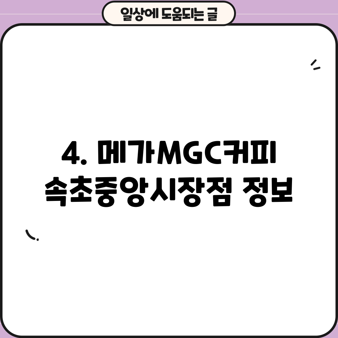 4. 메가MGC커피 속초중앙시장점 정보