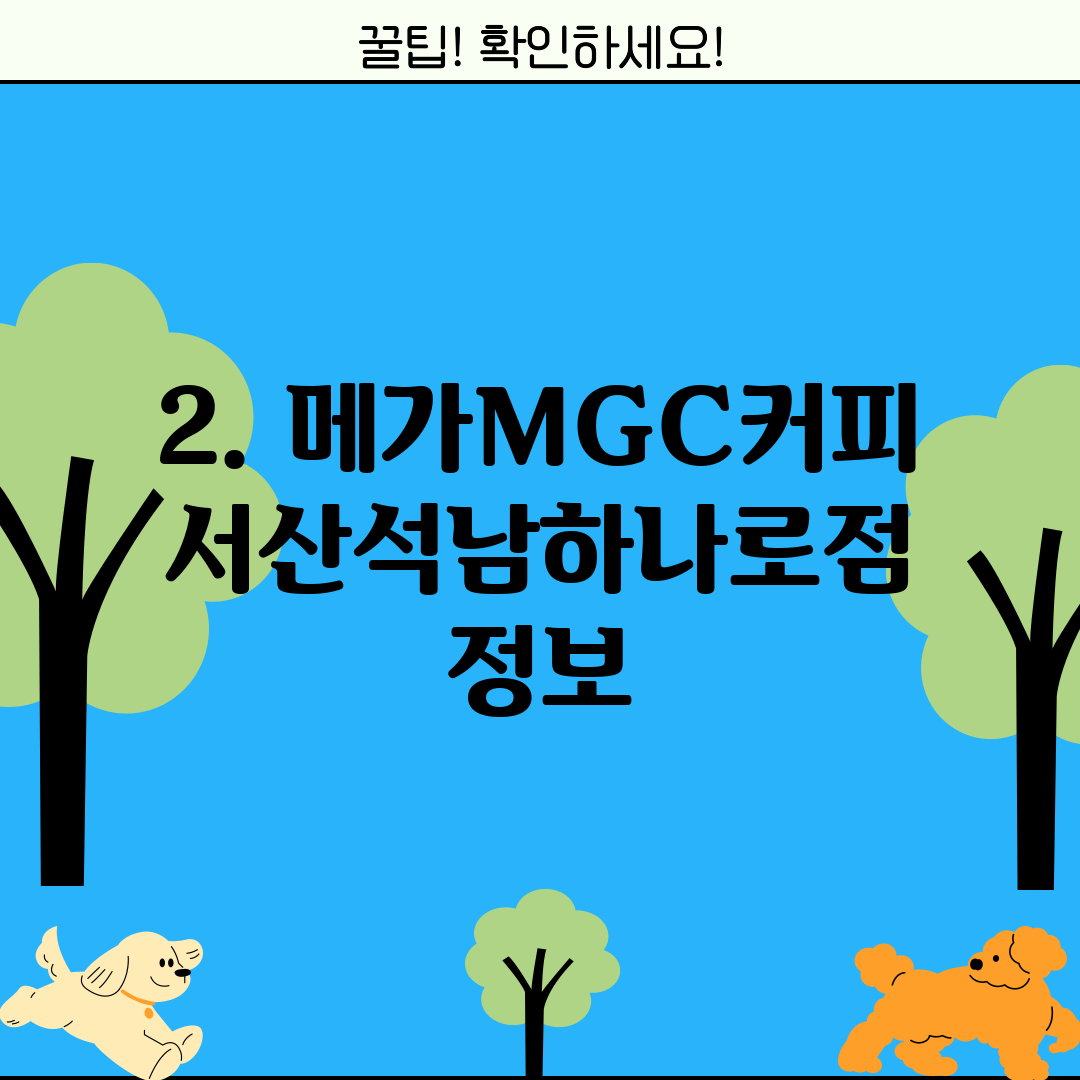 2. 메가MGC커피 서산석남하나로점 정보