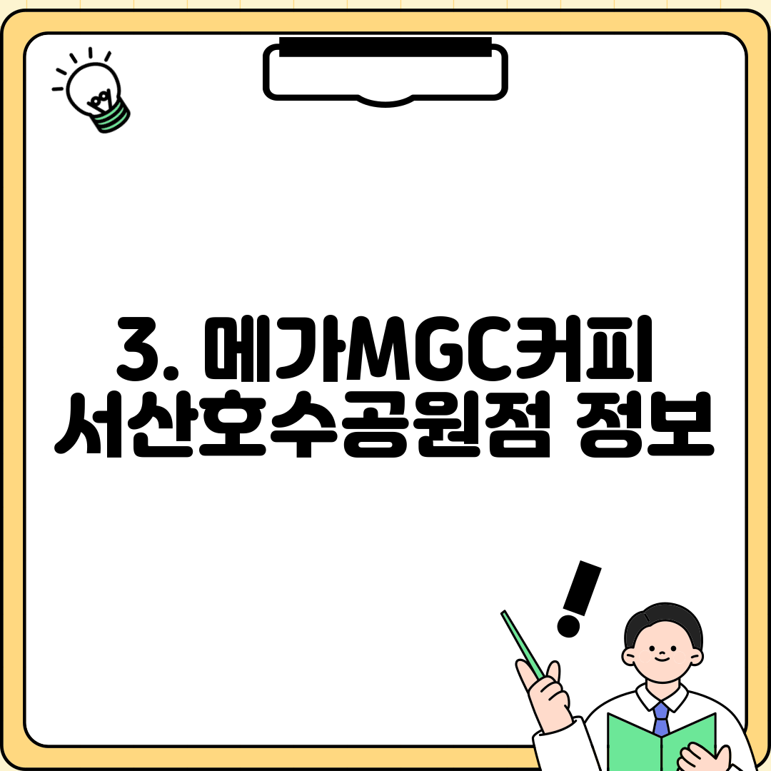 3. 메가MGC커피 서산호수공원점 정보