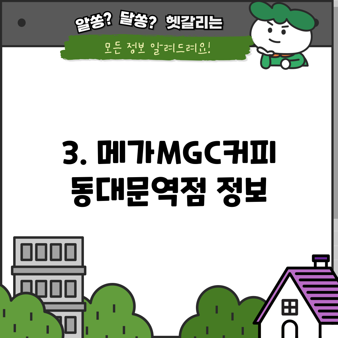 3. 메가MGC커피 동대문역점 정보