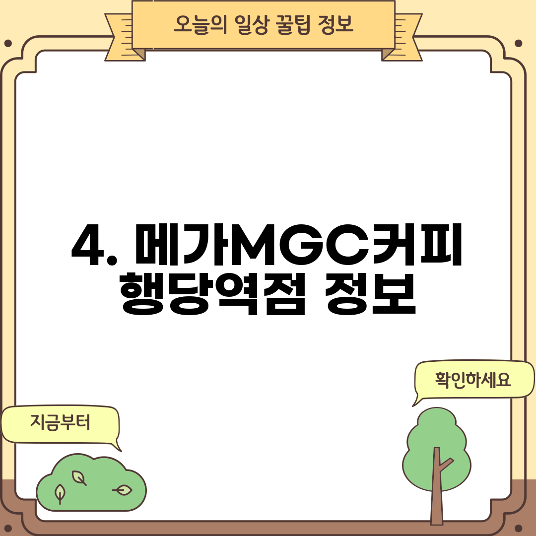 4. 메가MGC커피 행당역점 정보