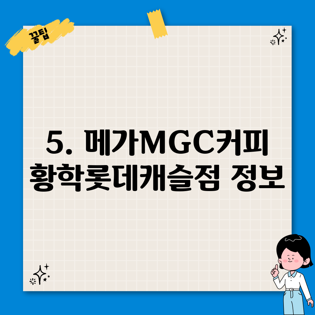 5. 메가MGC커피 황학롯데캐슬점 정보