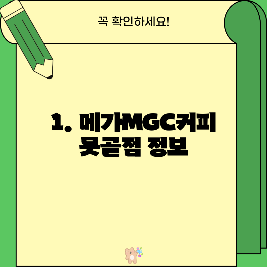 1. 메가MGC커피 못골점 정보
