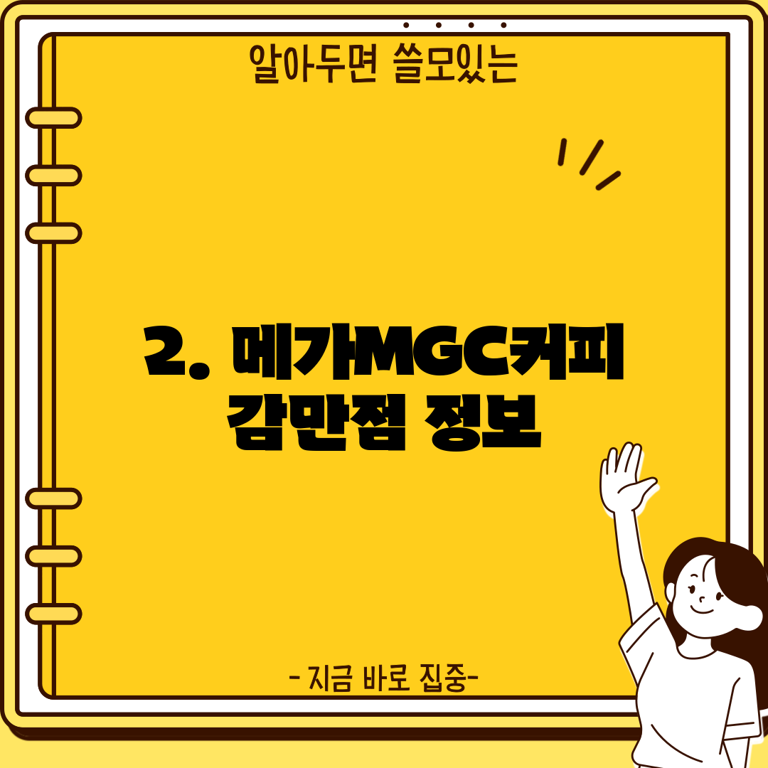 2. 메가MGC커피 감만점 정보