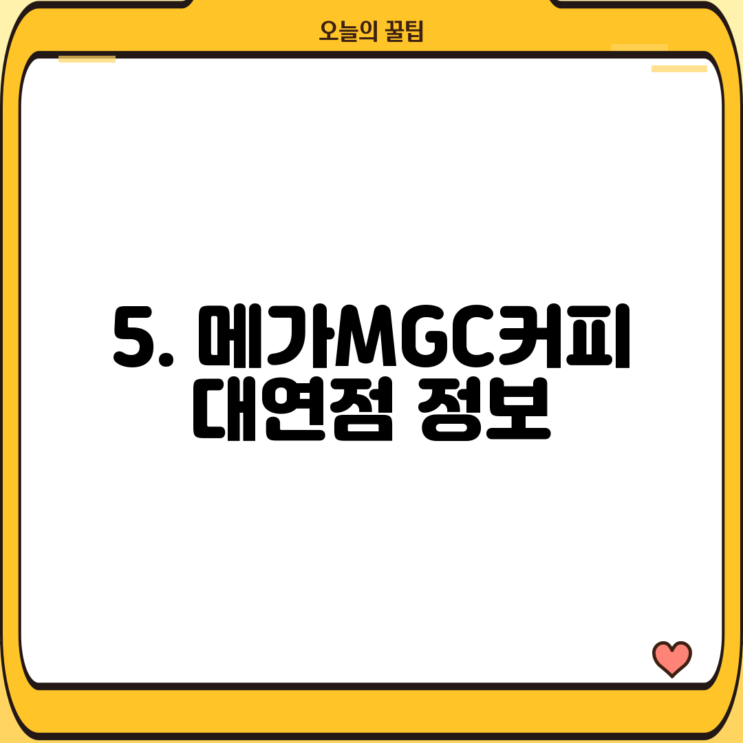 5. 메가MGC커피 대연점 정보