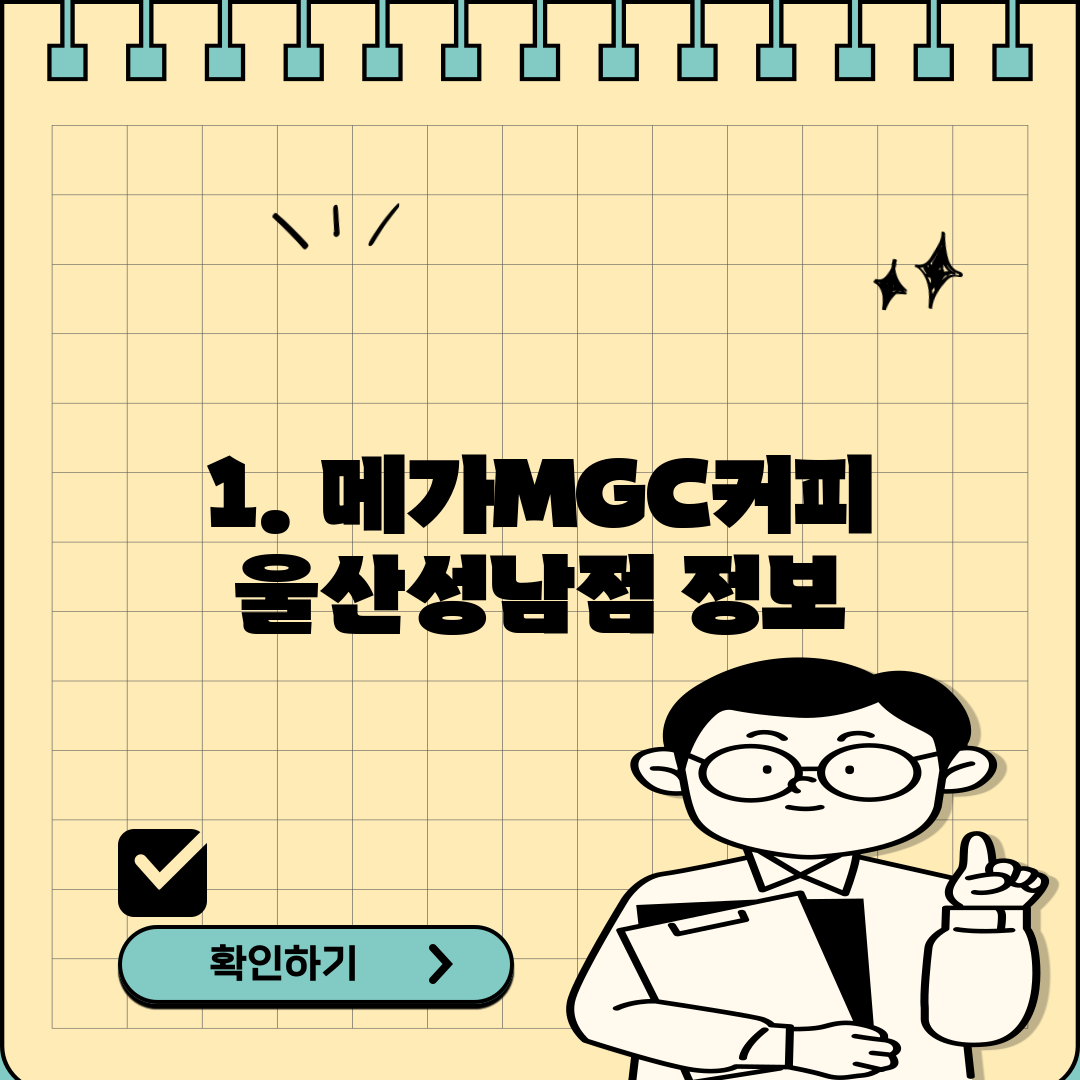 1. 메가MGC커피 울산성남점 정보