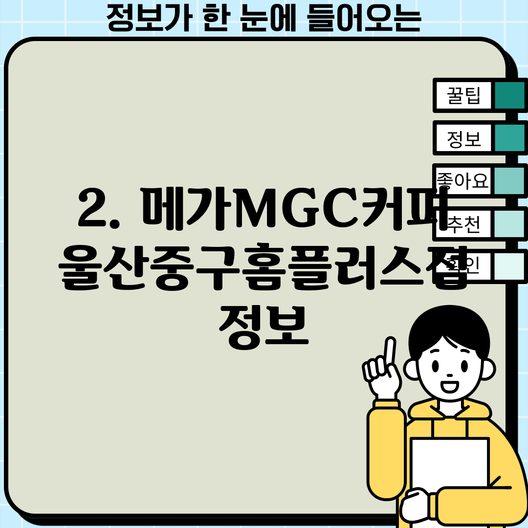 2. 메가MGC커피 울산중구홈플러스점 정보