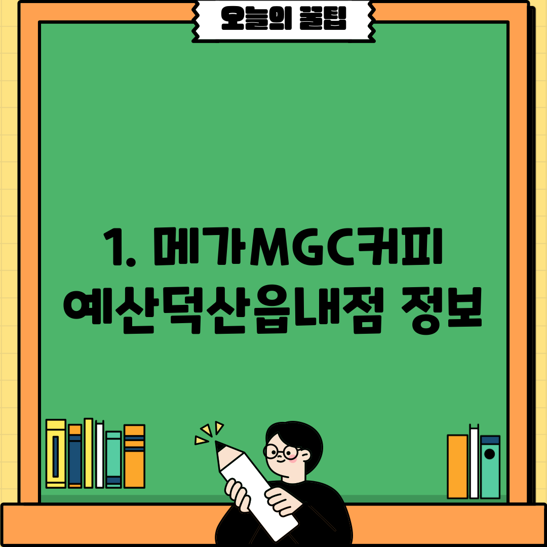 1. 메가MGC커피 예산덕산읍내점 정보