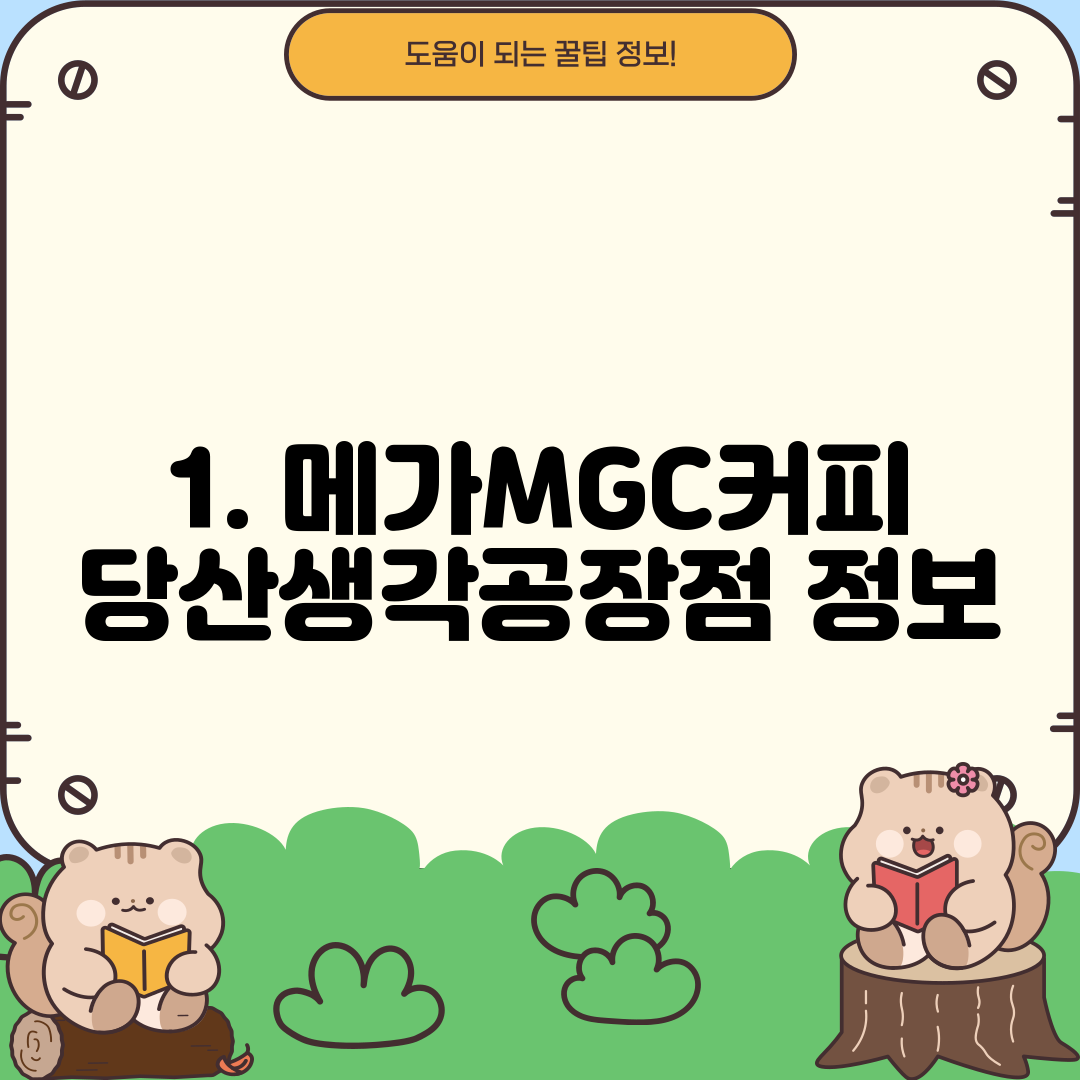 1. 메가MGC커피 당산생각공장점 정보