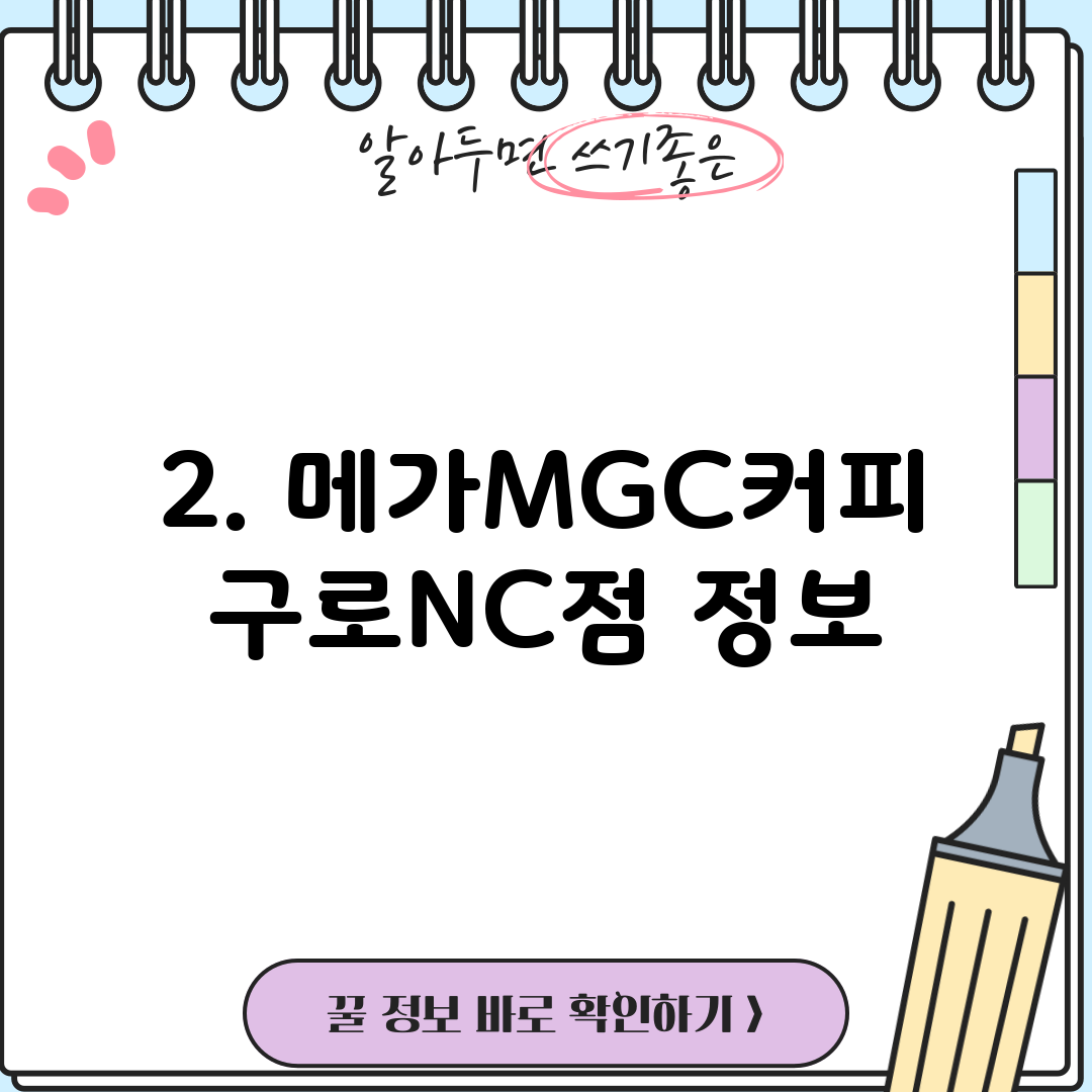 2. 메가MGC커피 구로NC점 정보