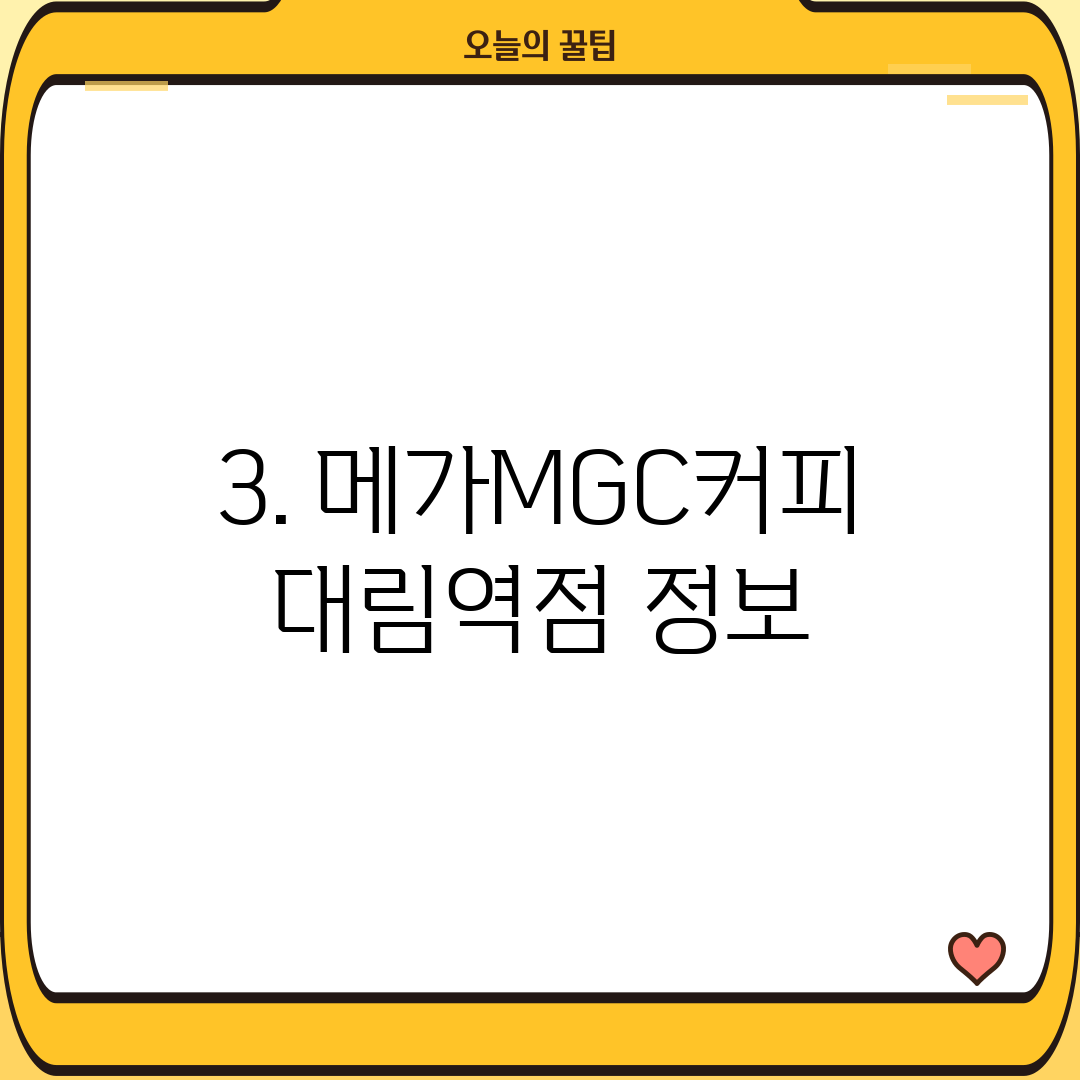 3. 메가MGC커피 대림역점 정보