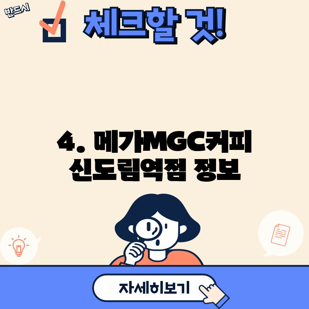 4. 메가MGC커피 신도림역점 정보