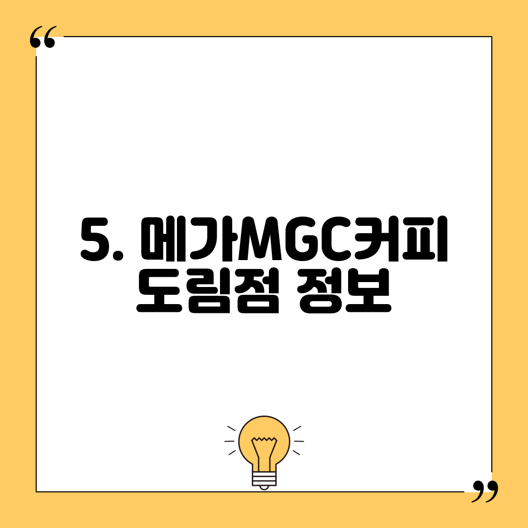 5. 메가MGC커피 도림점 정보