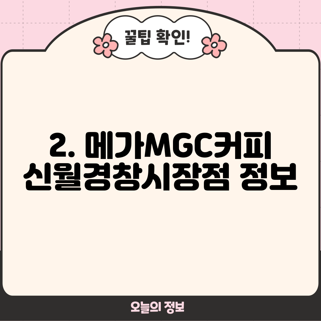 2. 메가MGC커피 신월경창시장점 정보