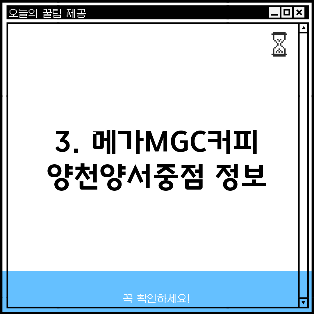 3. 메가MGC커피 양천양서중점 정보