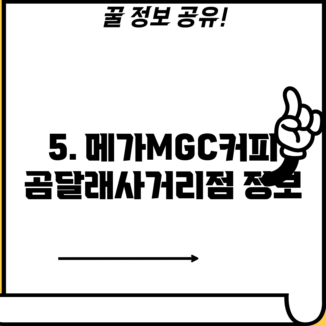 5. 메가MGC커피 곰달래사거리점 정보