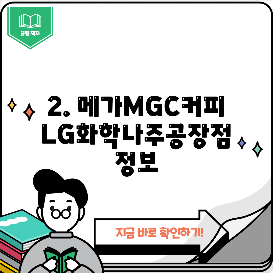 2. 메가MGC커피 LG화학나주공장점 정보