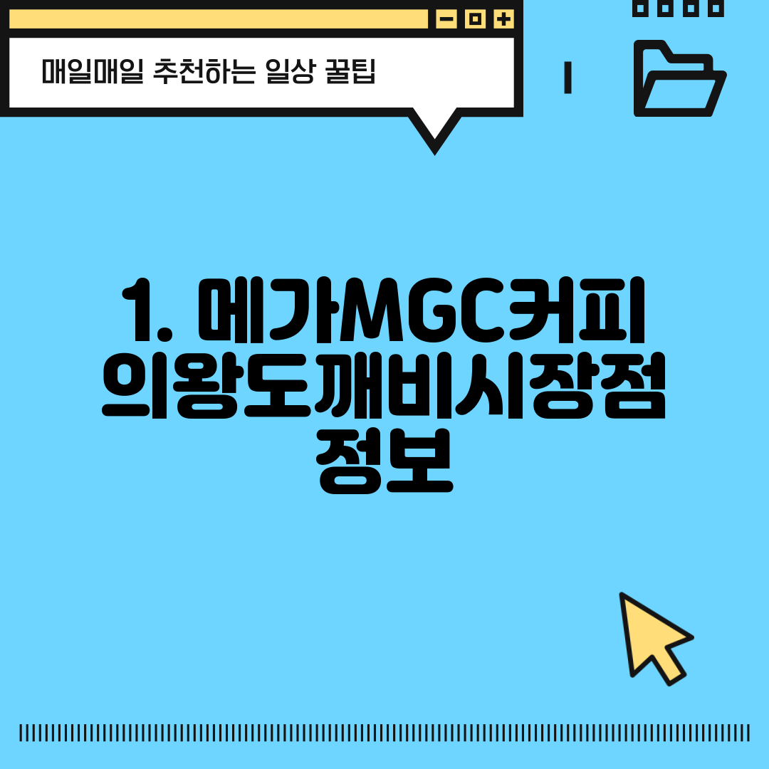 1. 메가MGC커피 의왕도깨비시장점 정보
