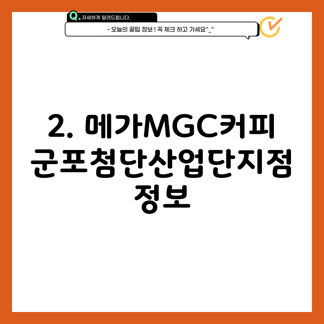 2. 메가MGC커피 군포첨단산업단지점 정보