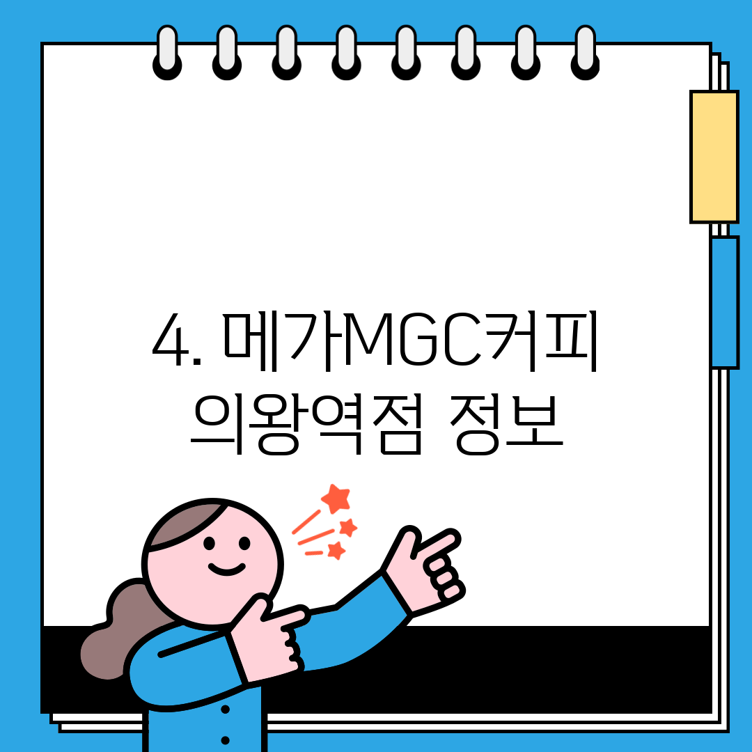 4. 메가MGC커피 의왕역점 정보