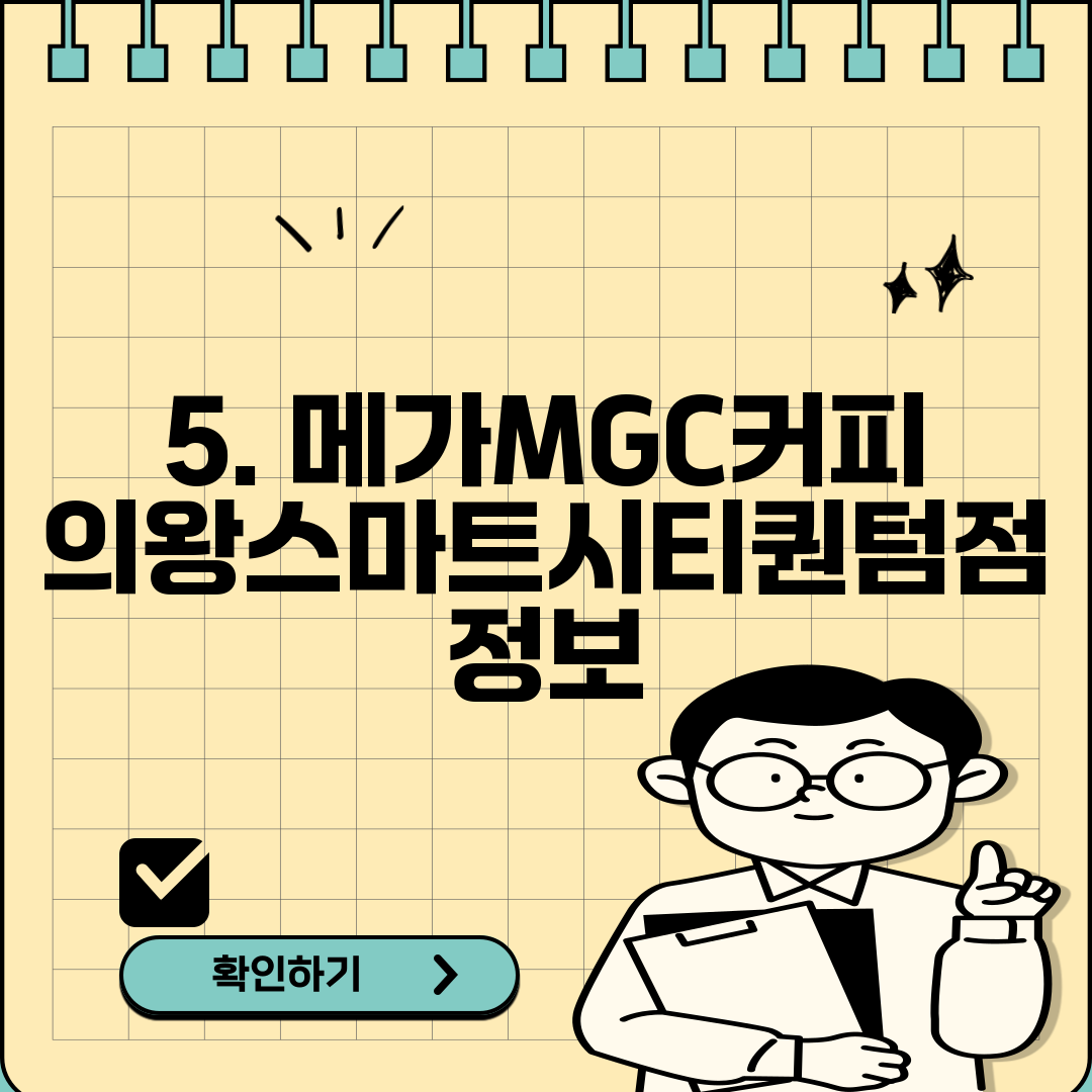 5. 메가MGC커피 의왕스마트시티퀀텀점 정보