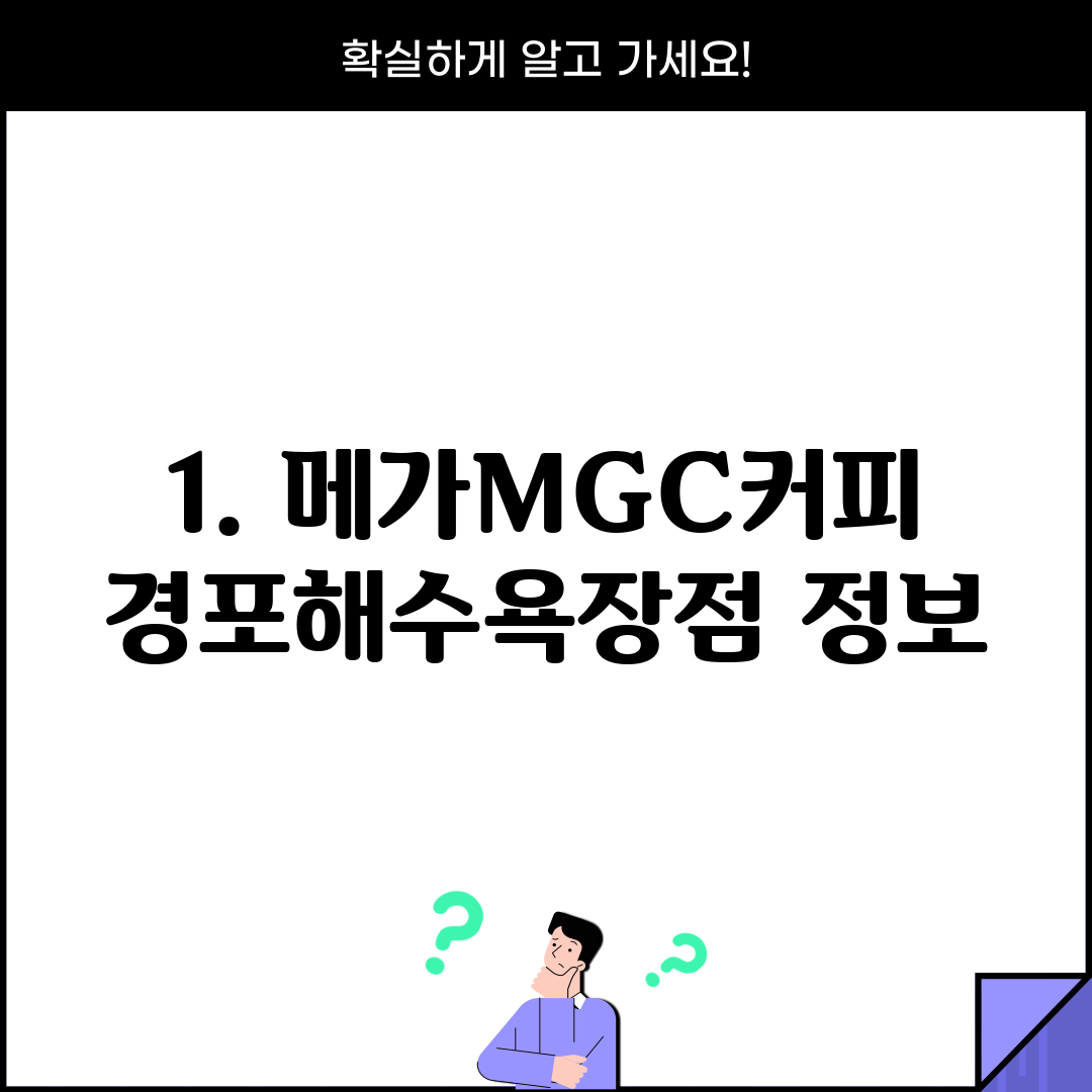 1. 메가MGC커피 경포해수욕장점 정보