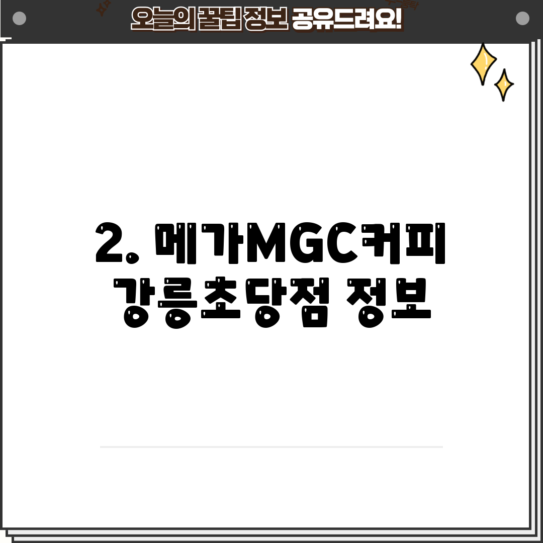 2. 메가MGC커피 강릉초당점 정보