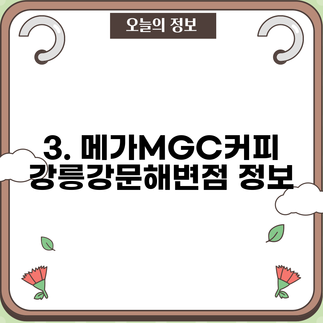 3. 메가MGC커피 강릉강문해변점 정보