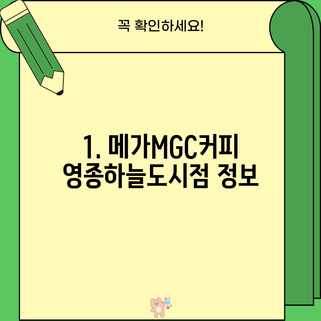 1. 메가MGC커피 영종하늘도시점 정보