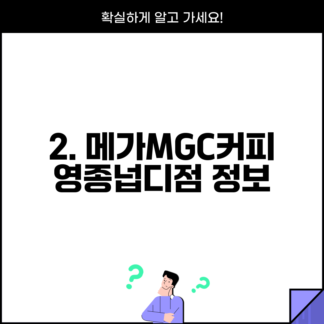 2. 메가MGC커피 영종넙디점 정보