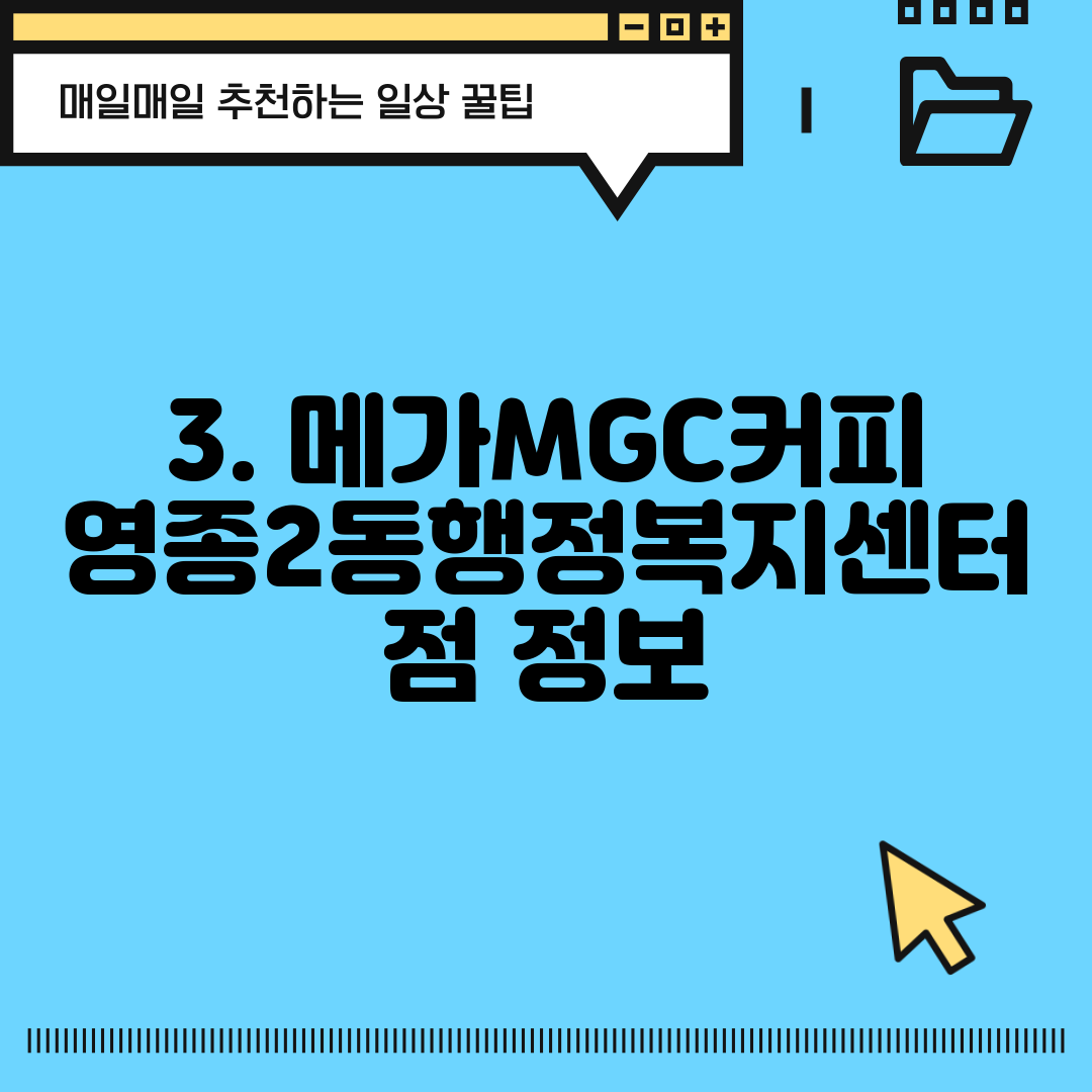 3. 메가MGC커피 영종2동행정복지센터점 정보