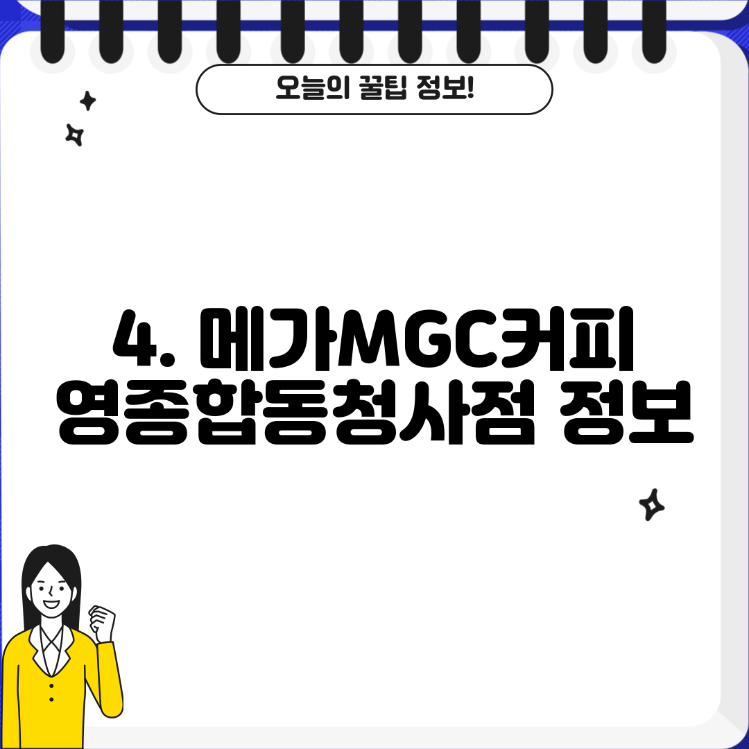 4. 메가MGC커피 영종합동청사점 정보