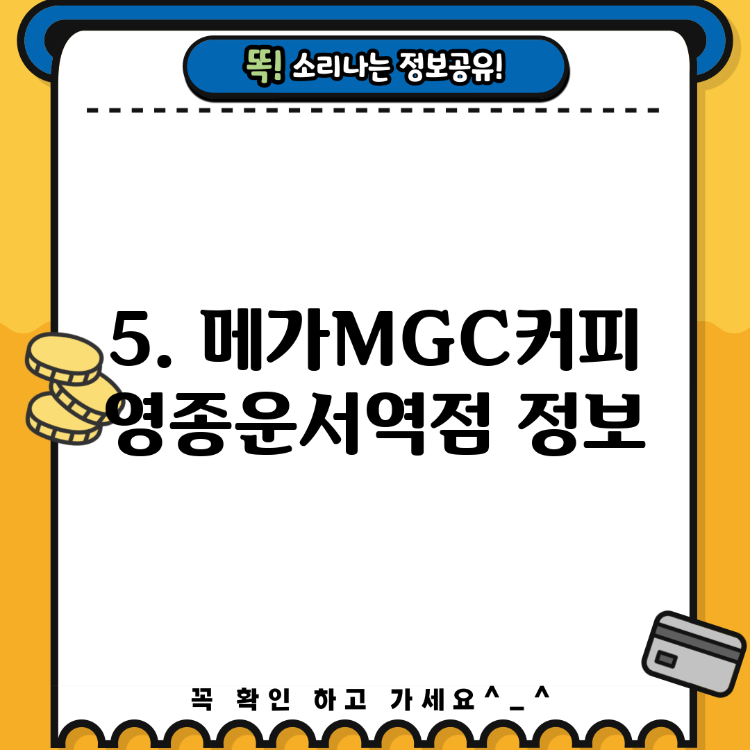 5. 메가MGC커피 영종운서역점 정보