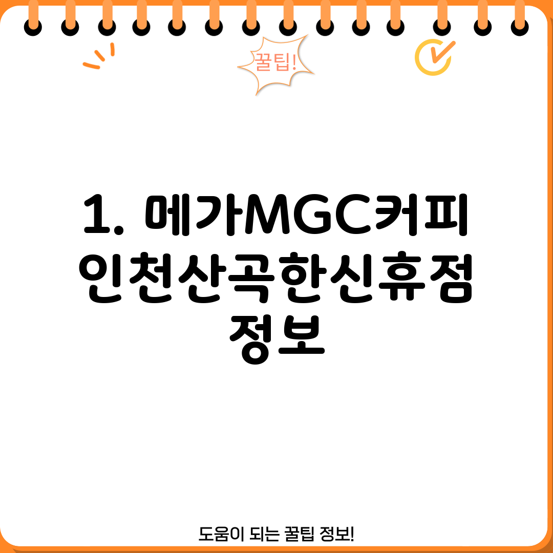 1. 메가MGC커피 인천산곡한신휴점 정보