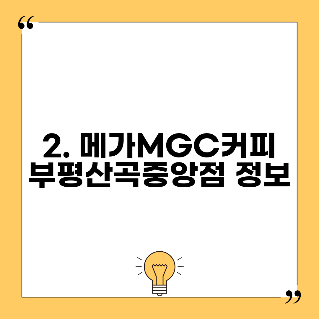 2. 메가MGC커피 부평산곡중앙점 정보