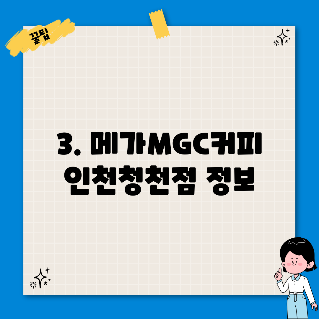 3. 메가MGC커피 인천청천점 정보