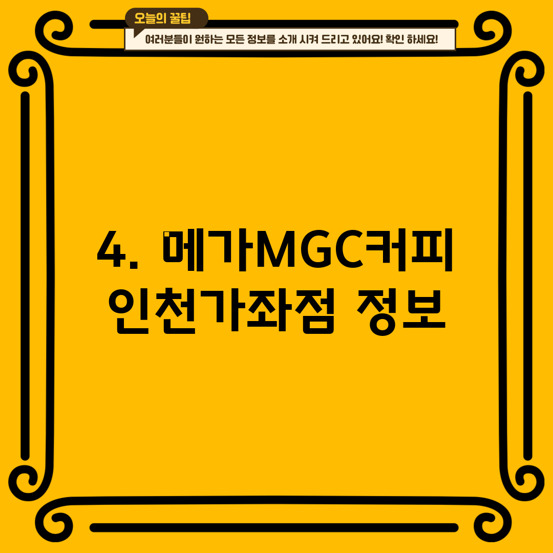 4. 메가MGC커피 인천가좌점 정보