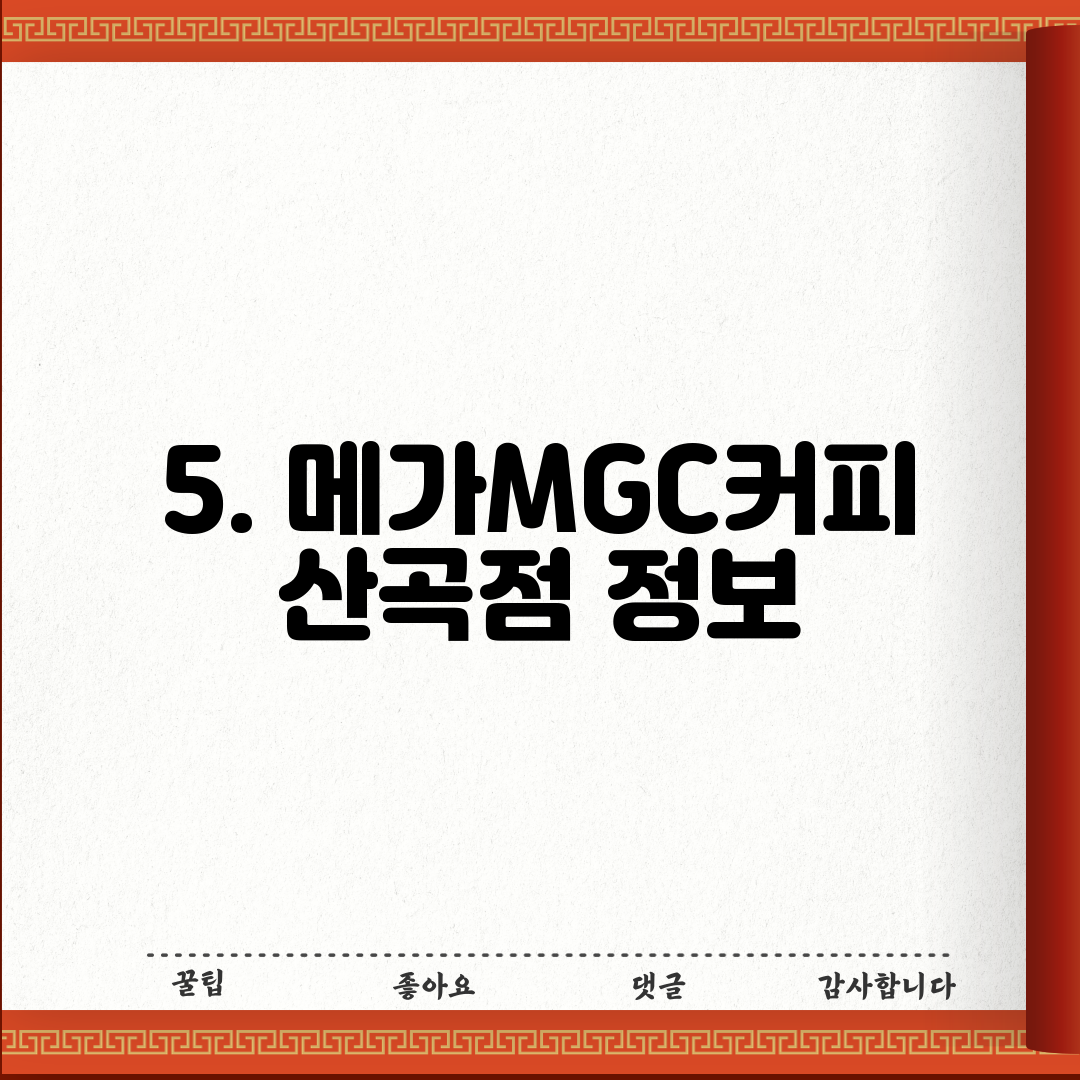 5. 메가MGC커피 산곡점 정보