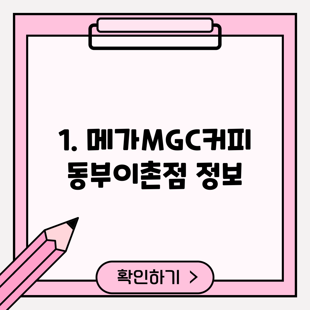 1. 메가MGC커피 동부이촌점 정보