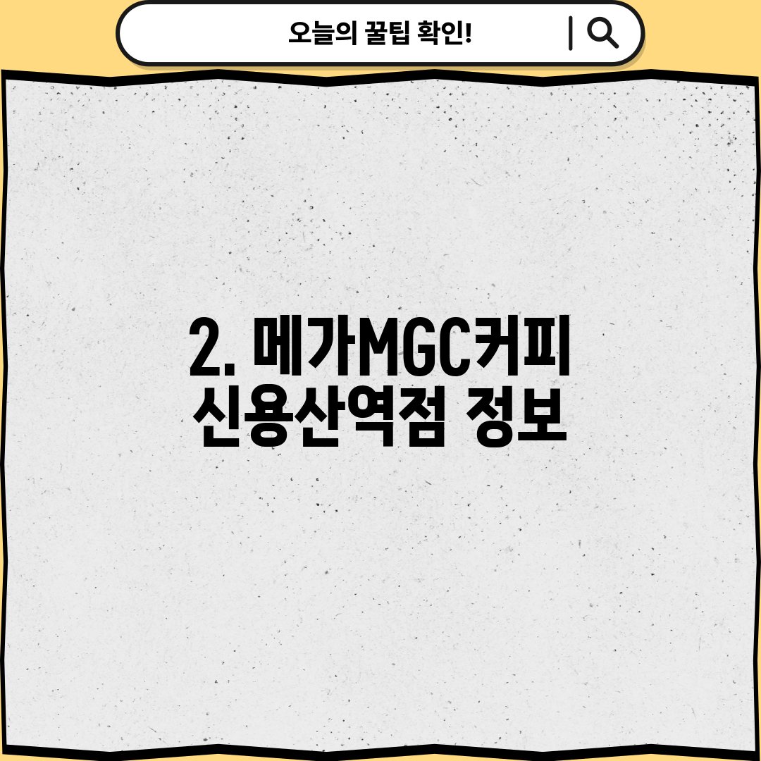 2. 메가MGC커피 신용산역점 정보