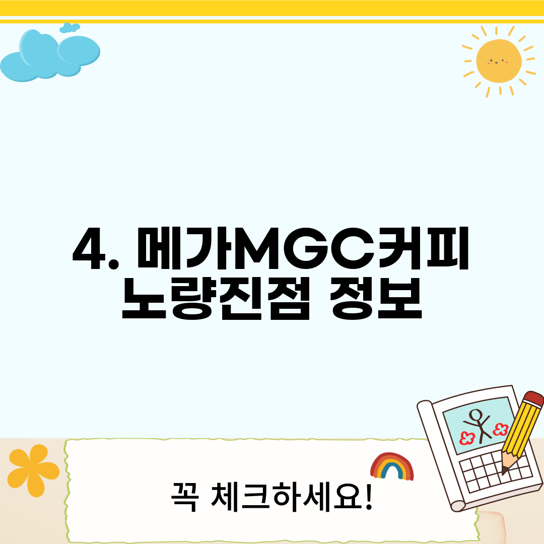4. 메가MGC커피 노량진점 정보